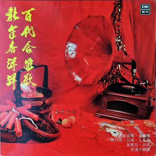 叶丽仪黄露仪林竹君独 狄倫叶佩芬 - 新年歌