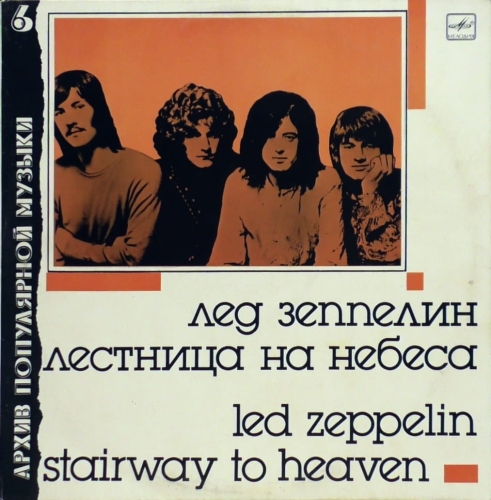 Led Zeppelin – Stairway To Heaven Мелодия – C60 27501 005