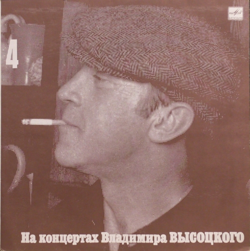 Włodzimierz Wysocki – Pieśń o przyjacielu Владимир Высоцкий – Песня О Друге Мелодия – М60 48259 000