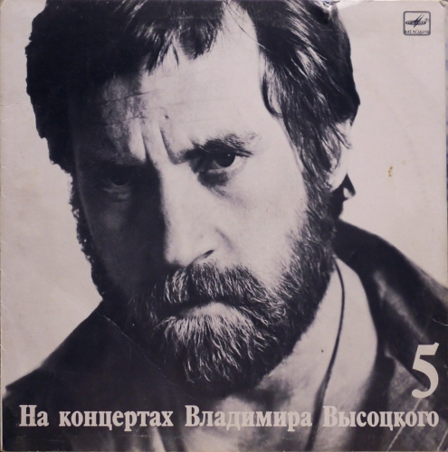 Włodzimierz Wysocki – Pieśń o przyjacielu Владимир Высоцкий – Мир Вашему Дому Мелодия – М60 48501 007