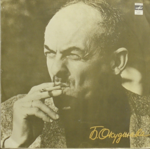 Bułat Okudżawa – Pieśni (wiersze i muzyka) Булат Окуджава – Песни (Стихи И Музыка) Мелодия – М40—38867-68