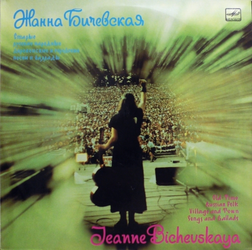 Zhanna Bichevskaya – Staroruskie pieśni ludowe wiejskie i miejskie oraz ballady Жанна Бичевская – Старые Русские Народные Деревенские И Городские Песни И Баллады Мелодия – С60 26857 002
