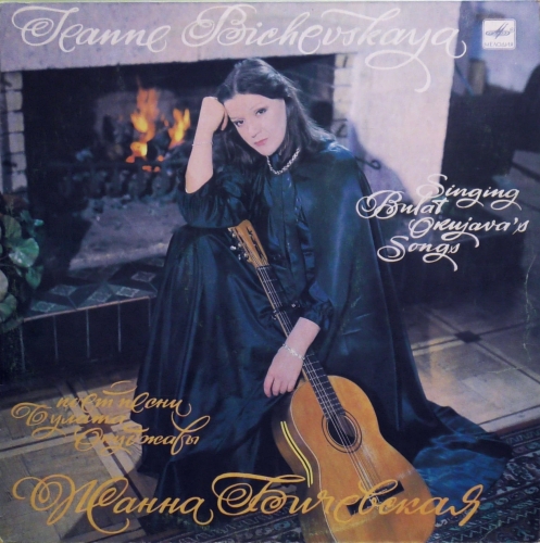 Żanna Biczewska – śpiewa pieśni Bułata Okudżawy Жанна Бичевская – Поет Песни Булата Окуджавы  Мелодия ‎– С60 21103 000