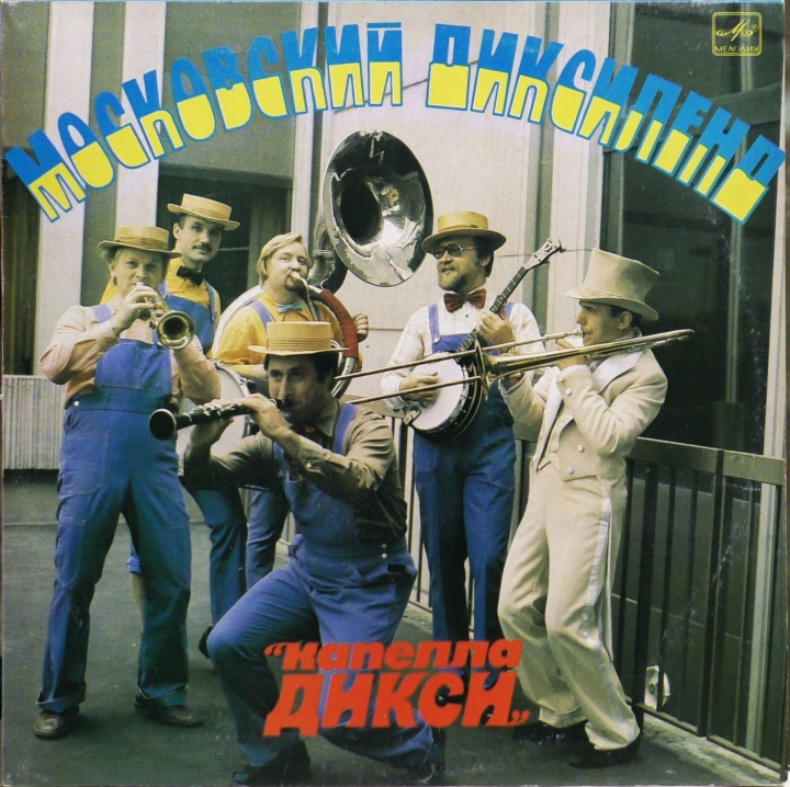 Moskiewski Dixieland „Capella Dixie”  Московский Диксиленд "Капелла Дикси"  Мелодия – С60 19347 009