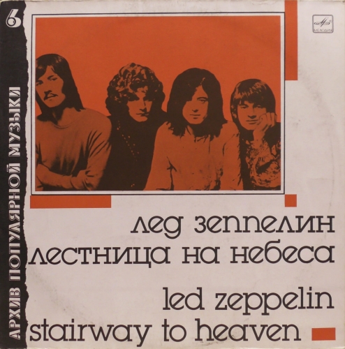 Led Zeppelin = Лед Зеппелин – Stairway To Heaven = Лестница На Небеса  Мелодия – С60 27501 005