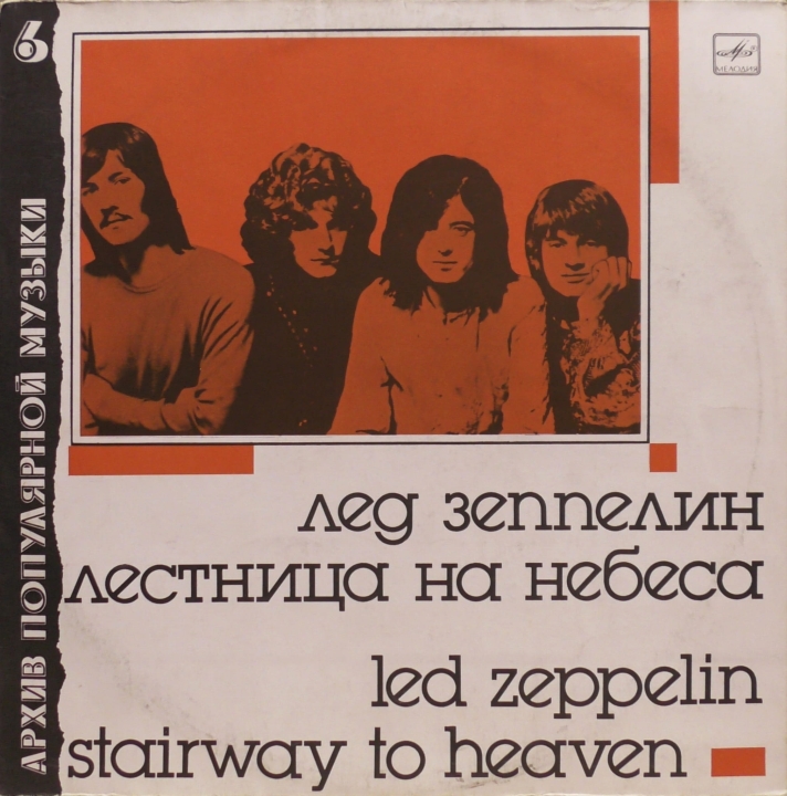 Led Zeppelin = Лед Зеппелин – Stairway To Heaven = Лестница На Небеса  Мелодия – С60 27501 005