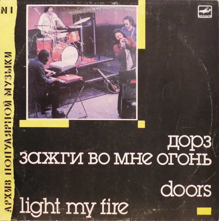 Дорз ‎– Зажги Во Мне Огонь = Light My Fire Мелодия ‎– С60 26467 007