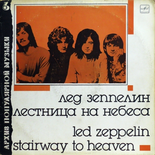 Led Zeppelin – Stairway To Heaven = Лестница На Небеса Мелодия – C60 27501 005