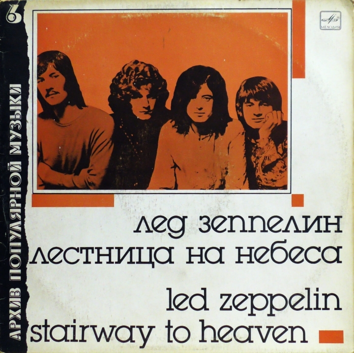 Led Zeppelin – Stairway To Heaven = Лестница На Небеса Мелодия – C60 27501 005