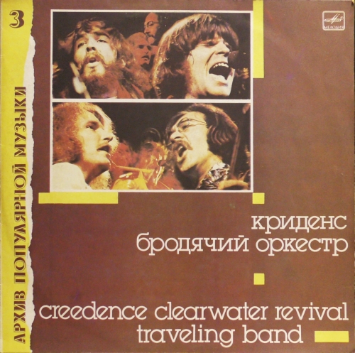 Creedence Clearwater Revival – Traveling Band - Криденс – Бродячий Оркестр- Мелодия – С60 27093