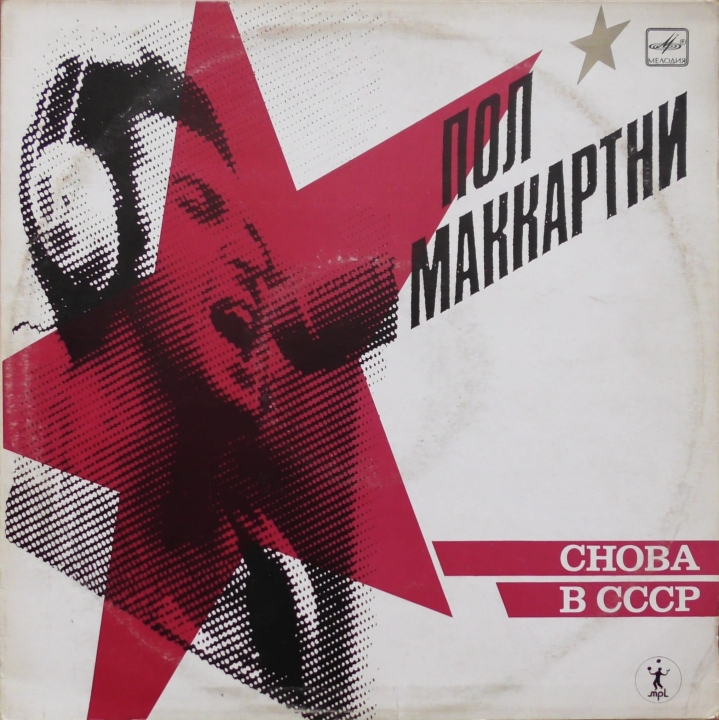 Paul McCartney – Back in the USSR Пол Маккартни – Снова В СССР Мелодия – А60 00415 006