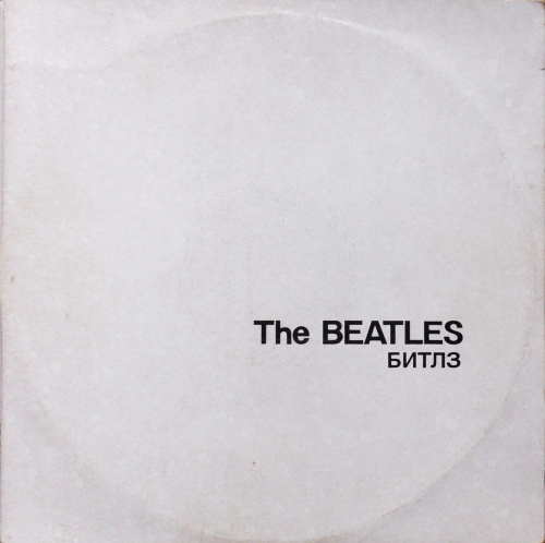 The Beatles = Битлз – The Beatles = Битлз AnTrop – П91 0009