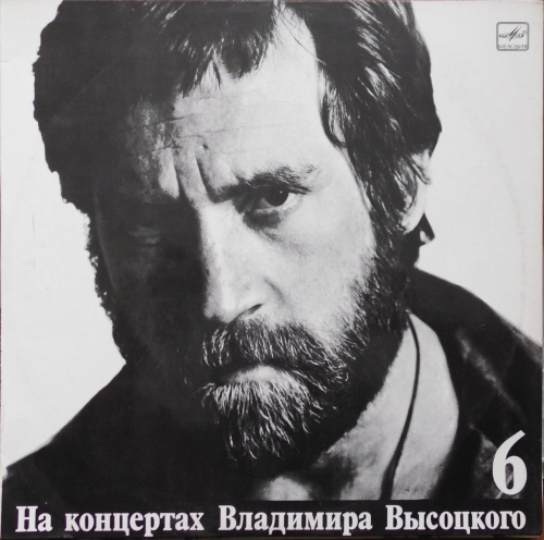 Vladimir Vysotsky – Alien Track Владимир Высоцкий – Чужая Колея Мелодия – М60 48503 001