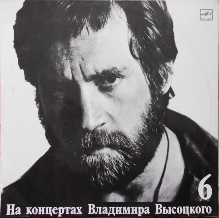Vladimir Vysotsky – Alien Track Владимир Высоцкий – Чужая Колея Мелодия – М60 48503 001