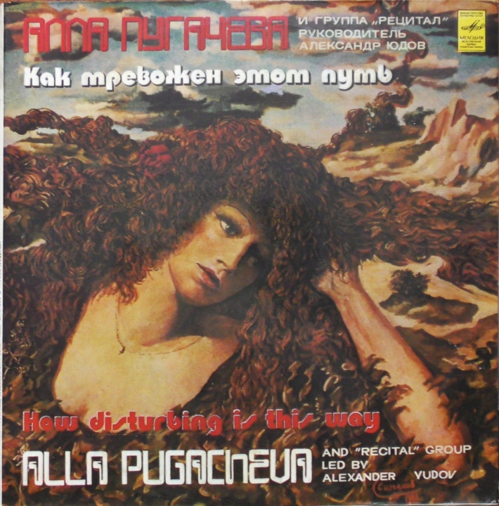 Alla Pugacheva And Recital – How Troubled This Path Is  Алла Пугачева И Рецитал – Как Тревожен Этот Путь Мелодия – C 60—17663-6