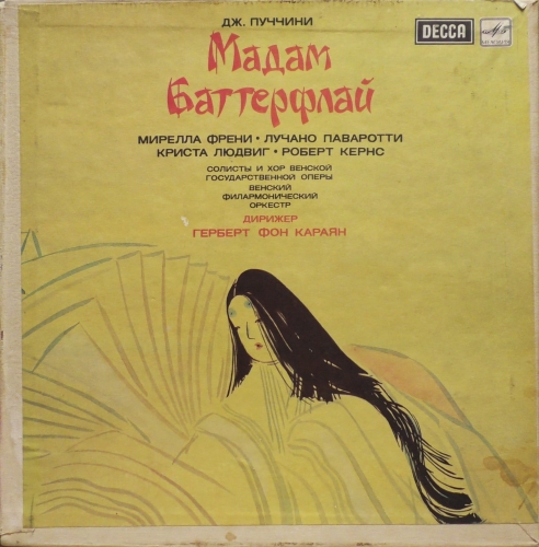 G. Puccini - Mirella Freni, Luciano Pavarotti, Christa Ludwig, Robert Kearns, Conductor Herbert von Karajan - Madame Butterfly М.Френи, Л.Паваротти, Венский Фил.Оркестр, дир. Герберт фон Караян – МАДАМ БАТТЕРФЛЯЙ Мелодия – C10 27349 009