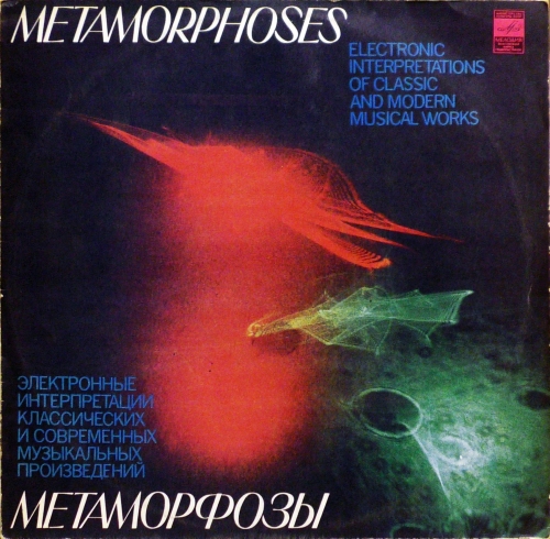 Э. Артемьев, Ю. Богданов, В. Мартынов – Метаморфозы = Metamorphoses Мелодия – С 10—13889-90