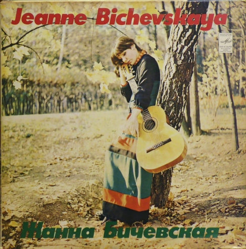 Jeanne Bichevskaya – Жанна Бичевская Мелодия – C60-05123-24