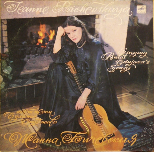 Zhanna Bichevskaya – Zhanna Bichevskaya śpiewa pieśni Bułata Okudżawy Жанна Бичевская – Жанна Бичевская поет песни Булата Окуджавы Мелодия – С 60 21103 000