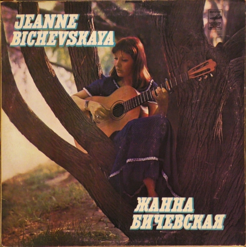 Zhanna Bichevskaya – Zhanna Bichevskaya Жанна Бичевская – Жанна Бичевская Мелодия – С60—14015-16