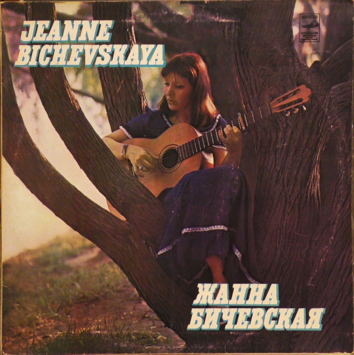 Zhanna Bichevskaya – Zhanna Bichevskaya Жанна Бичевская – Жанна Бичевская Мелодия – С60—14015-16