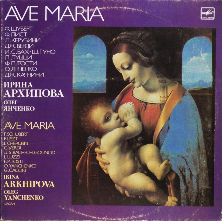 Irina Arkhipova, Oleg Yanchenko – Ave Maria Мелодия – С10 26431 005