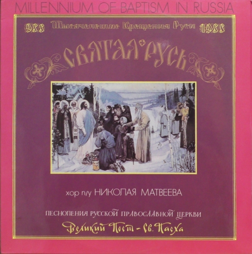 Хор Московского Храма «Всех Скорбящих Радосте» = Choir Of The Moscow Church "Joy To All Sorrows"*, Николай Матвеев (2) = Nikolai Matveyev* – Песнопения Русской Православной Церкви = Hymns Of The Russian Orthodox Church Мелодия – A90 00297 006