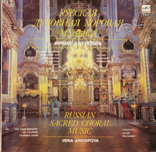 Государственный Камерный Хор Министерства Культуры СССР* = The USSR Ministry Of Culture Chamber Choir, Ирина Архипова = Irina Arkhipova* – Русская Духовная Хоровая Музыка · Russian Sacred Choral Music Мелодия – А10 00359 006