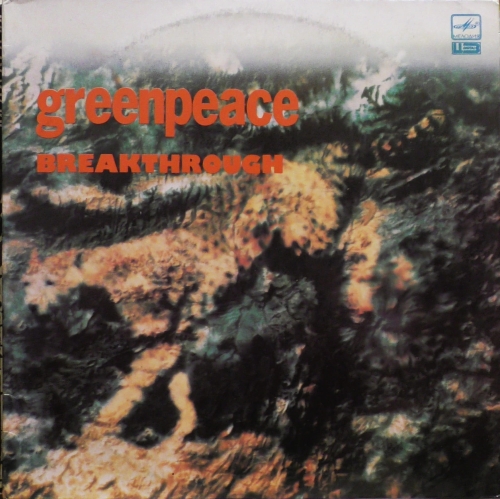 Greenpeace - Breakthrough Мелодия – A 60 00439 008
