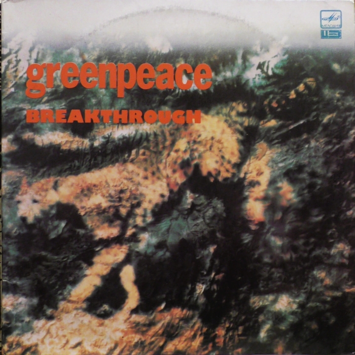 Greenpeace - Breakthrough Мелодия – A 60 00439 008