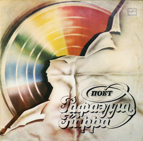 Raffaella Carrà - Raffaella Carrà / Рафаэлла Карра – Поет Рафаэлла Карра Мелодия – C 60—14293-94 Мелодия – C 60—14293-94