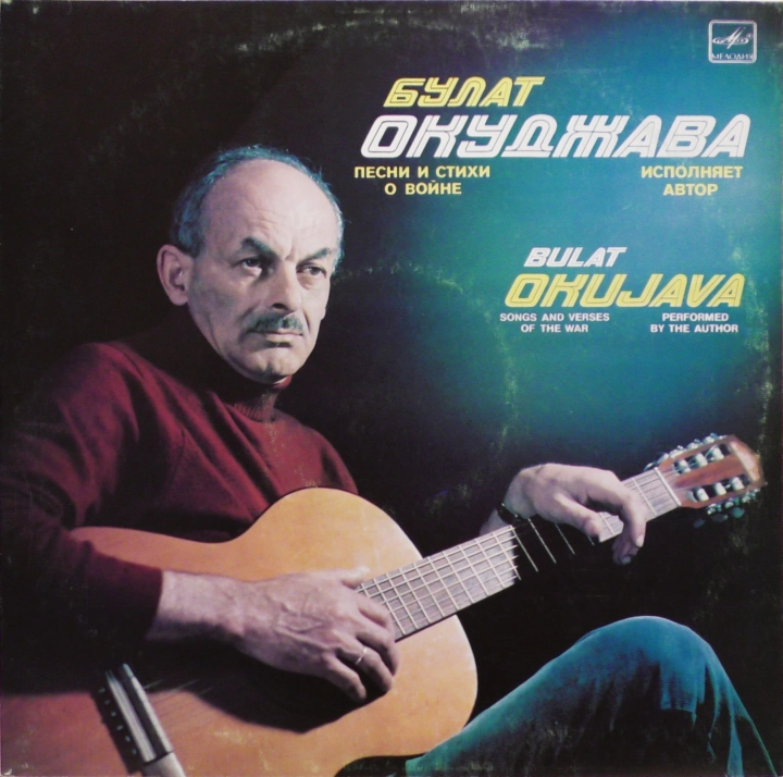 Bułat Okudżawa – Pieśni i wiersze o wojnie Булат Окуджава – Песни И Стихи О Войне Мелодия – М40 46401 003