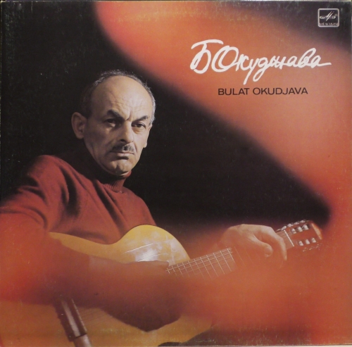 Bułat Okudżawa – Pieśni / Булат Окуджава – Песни Мелодия – С 60—13331-2