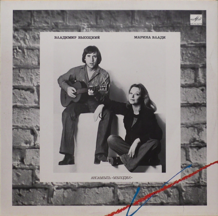 Włodzimierz Wysocki / Marina Wladi / Владимир Высоцкий / Марина Влади* – Владимир Высоцкий / Марина Влади Мелодия – С60 25959 008