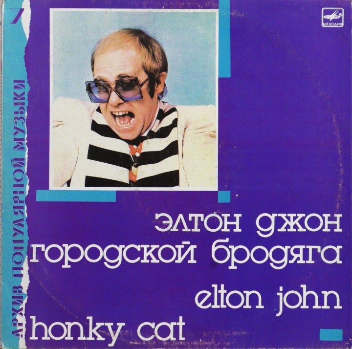 Элтон Джон* = Elton John – Городской Бродяга = Honky Cat Мелодия – С60 26123 006
