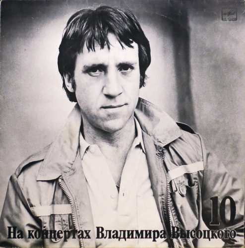 Włodzimierz Wysocki – Wybredne konie Владимир Высоцкий – Кони Привередливые Мелодия – М60 48979 001