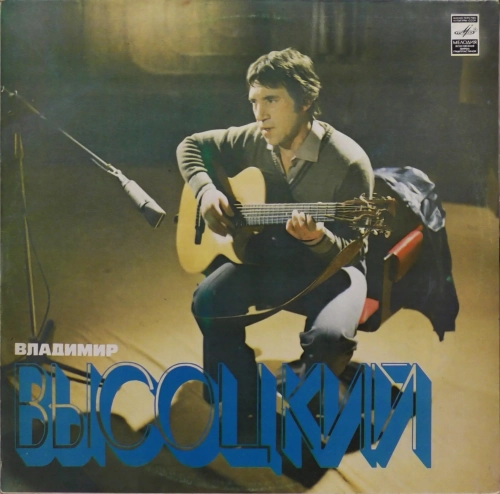 Wlodzimierz-Wysocki--Piesni--Владимир-Высоцкий--Песни-Мелодия--33-С-60—14761-2.webp