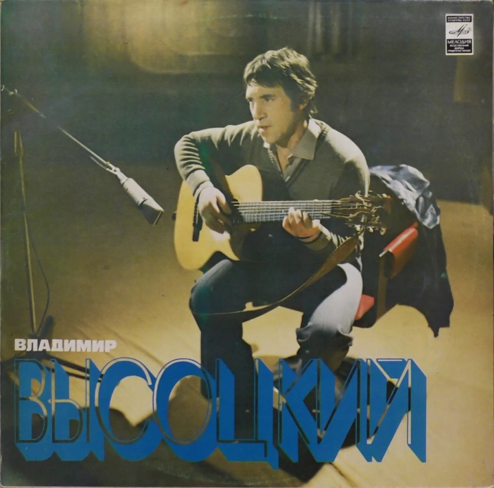 Wlodzimierz-Wysocki--Piesni--Владимир-Высоцкий--Песни-Мелодия--33-С-60—14761-2.webp