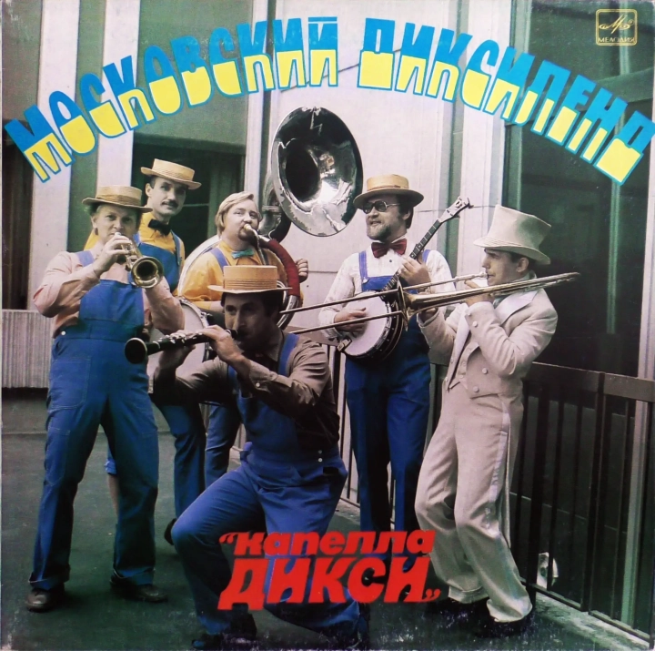 Московский Диксиленд "Капелла Дикси" – Московский Диксиленд "Капелла Дикси" Мелодия – С60 19347 009