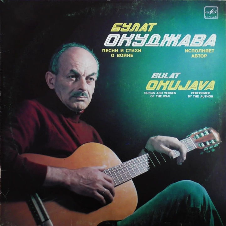 Bułat Okudżawa – Pieśni i wiersze o wojnie Булат Окуджава – Песни И Стихи О Войне Мелодия – М40 46401 003