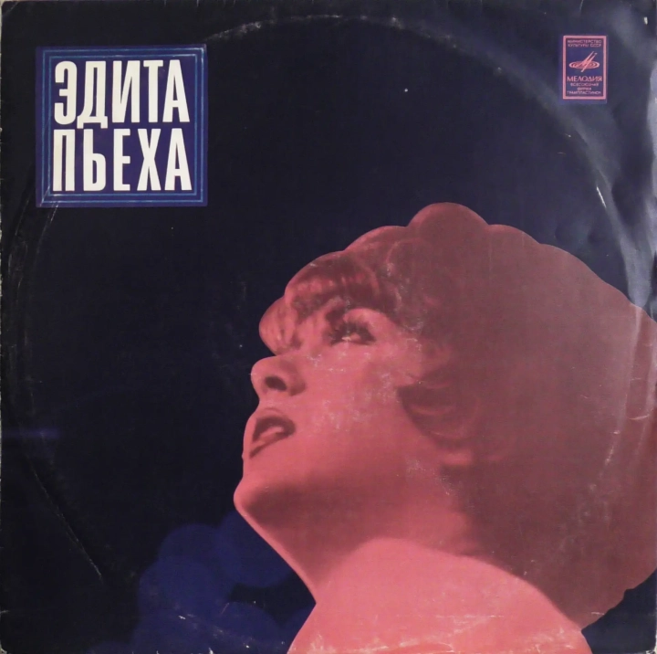 Эдита Пьеха – Эдита Пьеха Edyta Piecha Мелодия – C60—05002