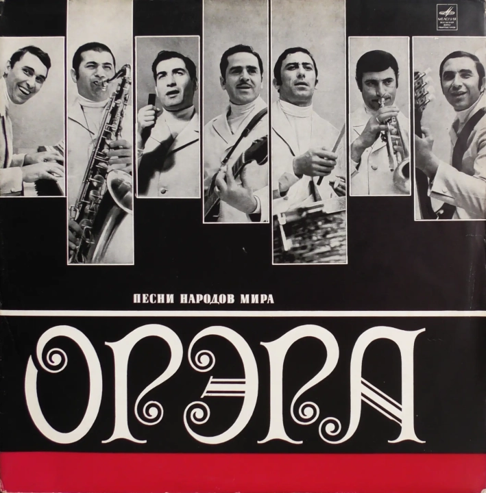Орэра – Песни Народов Мира Мелодия – Д-029741-2