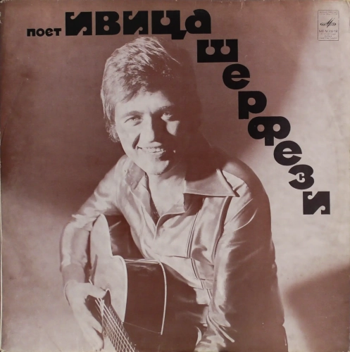 Ivica Šerfezi Ивица Шерфези – Поет Ивица Шерфези Мелодия – С60-05843-4