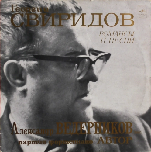 Георгий Свиридов, Александр Ведерников – Романсы И Песни Мелодия – СМ 03539-40