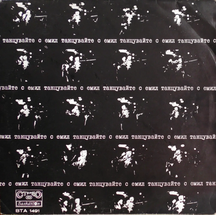 Емил Димитров – Танцувайте С Емил Балкантон – ВТА 1491