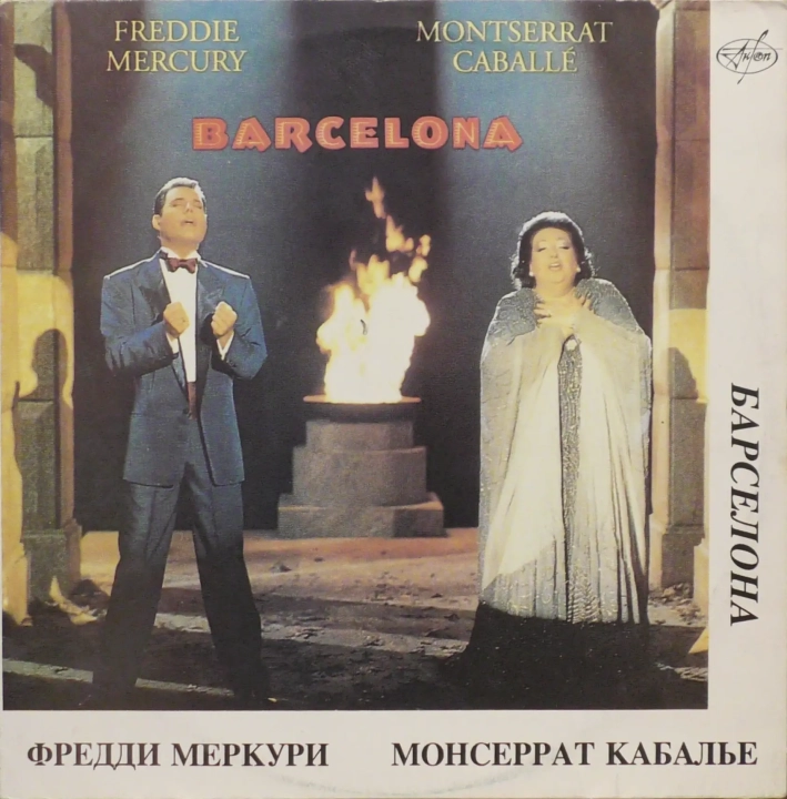 Freddie Mercury, Montserrat Caballé – Barcelona Фредди Меркури, Монсеррат Кабалье – Барселона ATR 30022