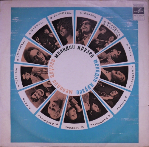 Мелодии Друзей Мелодия – СМ 02725—02726