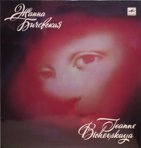 Żanna Biczewska – Żanna Biczewska / Жанна Бичевская – Жанна Бичевская Мелодия – С60 27273 008