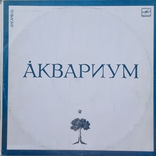 Аквариум – Åквариум Мелодия – С60 25129 005