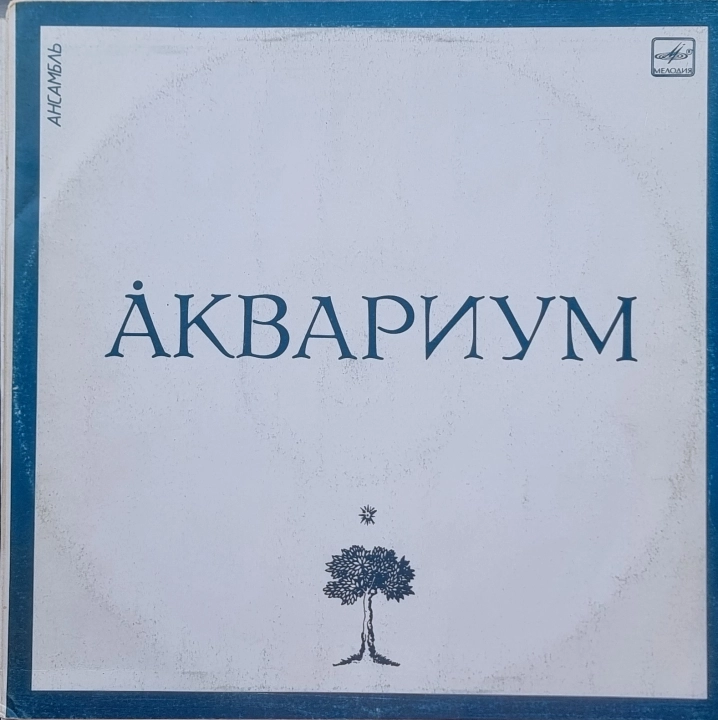 Аквариум – Åквариум Мелодия – С60 25129 005